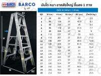 บันไดอลูมิเนียม Barco รุ่นขาใหญ่ (ขึ้น-ลง ทางเดียว) ขนาด 15 ขั้น/ฟุต สูง 4.45 เมตร หนา 1.8 มม. รับนน.ได้ 150 กก.(ส่งฟรีทั่วไทย)