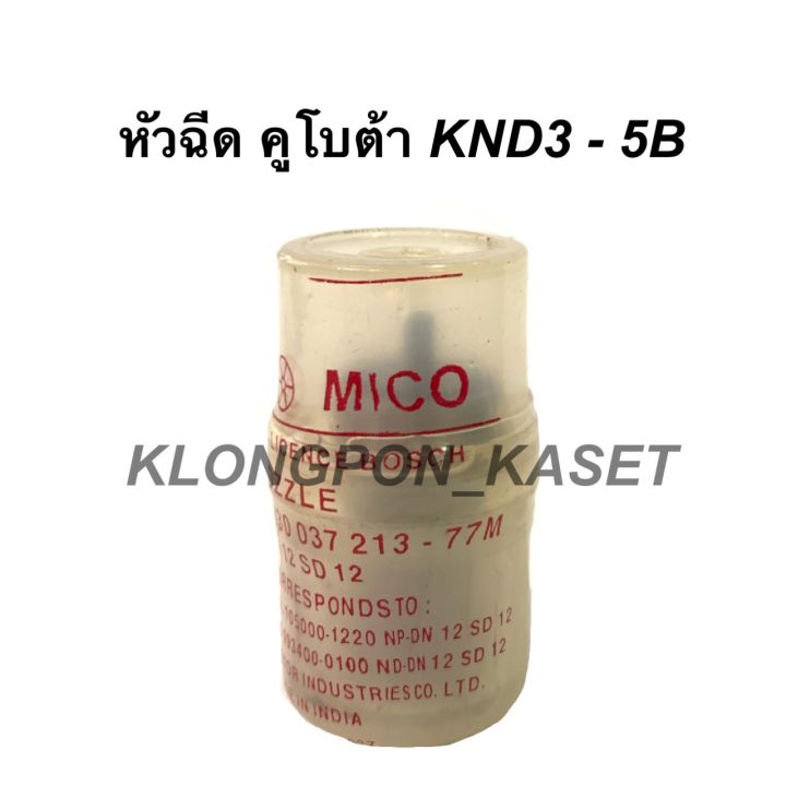 หัวฉีด-คูโบต้า-knd3-knd5b-หัวฉีดคูโบต้า-หัวฉีดknd5b-หัวฉีดknd3-หัวฉีดknd-หัวฉีด