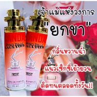 น้ำหอมกลิ่น ชองปอง ยกขา เพิ่มเสน่ห์ให้เป็นหญิงสาวที่น่าตื่นเต้น ขนาด 35ml.