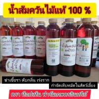 น้ำส้ม​ควัน​ไม้แท้ 100% ปริมาณ 500 มล.