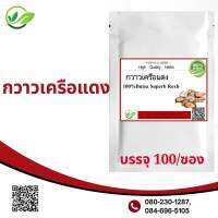 ใหม่‼️กวาวเครือแดง 100%( ผงสมุนไพร 100% ) บรรจุ 100 cap ปริมาณcap 500 มิลลิกรัม