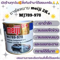 ยาขัดหยาบลบรอย Meiji 2k+ mj789-978