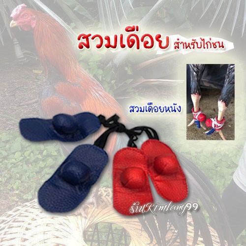 สวมเดือยไก่ชนราคาถูก-สวมเดือยไก่ชนชนิดหนังและผ้ายีนส์