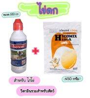 ไฮโคมิกซ์ไก่+ไวต้าเวท 1 ชุด ไก่ไข่, นกกระทา,พ่อแม่พันธุ์ไก่,ไข่ดก,ไข่ฟองโต