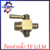 ก๊อกถ่ายน้ำ TF75-TF115 L/LM (ใส่ได้ทุกรุ่น) รถไถเดินตามสำหรับเครื่อง YANMAR