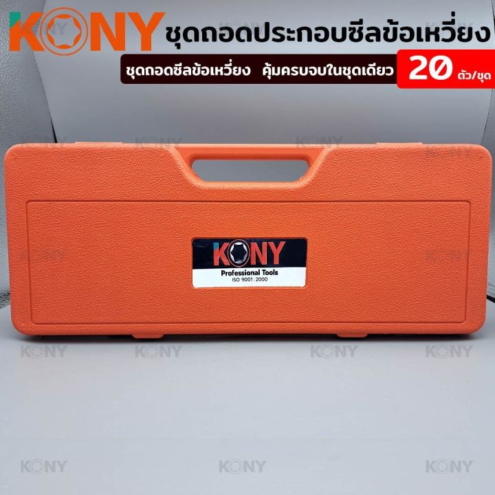 kony-ชุดถอดประกอบซีลข้อเหวี่ยง-ถอดเพลาข้อเหวี่ยง-ถอดซีล-ถอดประกอบซีลเพลา-ถอดซีล-ถอดเพลา-ถอดซีลข้อเหวี่ยง-ชุดถอดซีล-20-ตัว-ชุด