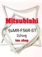 ขอบยางตู้เย็น Mitsubishi 2ประตู รุ่นMR-F56R-ST