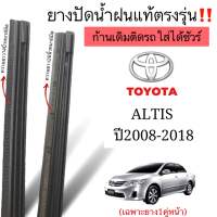 ยางปัดน้ำฝนตรงรุ่น ยางแท้ใช้ในศูนย์บริการTOYOTA ALTIS ปี 2008-2018 ใส่กับก้านเดิมของรกเท่านั้นใส่ได้100%