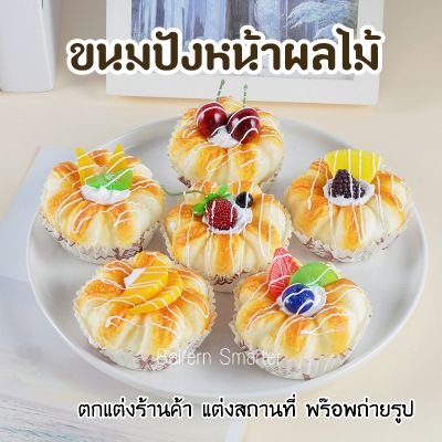 ขนมปังผลไม้ปลอม เค้กผลไม้ ทาร์ตผลไม้ปลอม พายผลไม้ อุปกรณ์แต่งร้านเบเกอรี่ พร๊อพแต่งร้าน อุปกรณ์ประกอบฉาก พร๊อพถ่ายรูป 🍰