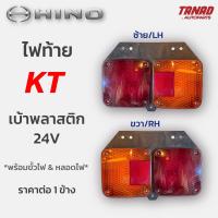 ไฟท้าย HINO KT หลังพลาสติก 24V ไฟท้ายฮีโน่