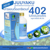 จิวยากุ / juuyaku  650 บาท โปรโมชั่นวันนี้ที่ลาซาด้าเท่านั้น ผลิตภัณฑ์อาหารเสริมผลิตจากสมุนไพรพลูคาวเข้มข้น 99.3%