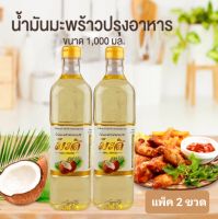 น้ำมันมะพร้าวสำหรับผัดทอด Coconut oil ตรามะลิ  1 ลิตร/แพ็ค 2 ขวด