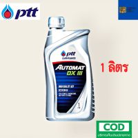 รับประกันแท้100%  PTT AUTOMAT DXIII ( 1 ลิตร ) น้ำมันเกียร์ ออโต้ ปตท น้ำมันเกียร์คุณภาพสูง เหมาะสำหรับเกียร์อัตโนมัติ