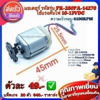 มอเตอร์ มอเตอร์กระจกไฟฟ้า มอเตอร์ไฟฟ้า มอเตอร์ (MOTOR) รหัส​รุ่น FK-280PA-14270  ใช้แรงดันไฟ 10-13VDC  ความเร็ว​รอบ​ 6100RPM คุณภาพสูงจากโรงงาน