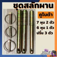 สลักผาน สลักผานรถไถ มีด้าม 7หุน 2ตัว ,6หุน 1ตัว ,ปริ้นห่วง 3ตัว สลัก7หุน สลัก6หุน L34,L36,L40,L45,L47,L50 อะไหล่คูโบต้า อะไหล่รถไถ สลักรถไถ