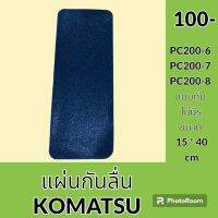 สติ๊กเกอร์ กันลื่น ** แบบทึบ ** โคมัตสุ KOATSU PC200-6 PC200-7 PC200-8 แผ่นกันลื่น แผ่นติดกันลื่น อะไหล่ ชุดซ่อม อะไหล่รถขุด อะไหล่รถแมคโคร