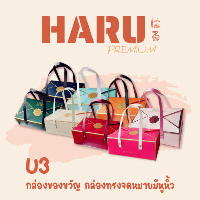 U3 NEW‼️กล่องของขวัญ กล่องขนม ของชำร่วย ทรงจดหมายมีหูหิ้ว