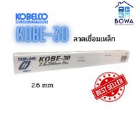 ลวดเชื่อมเหล็ก Kobe K-30 ขนาด 2.6 มม. Bowaonshop