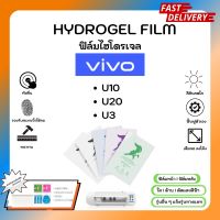 Hydrogel Film ฟิล์มไฮโดรเจลของแท้ ฟิล์มหน้าจอ-ฟิล์มหลัง แถมแผ่นรีด Vivo U Series U10 U20 U3