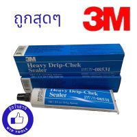 3M กาวอุดตะเข็บ ภายในตัวถังขนาดเล็ก Heavy Drip-Chek Sealer PN08531 145g (5oz.) NTP