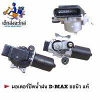 มอเตอร์ปัดน้ำฝน D-MAX ออนิว ปี2012-2019 ใหม่แท้ 100%