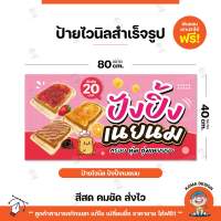 ป้ายไวนิล ป้ายปังปิ้งเนยนม ราคาถูก พับขอบ เจาะตาไก่ฟรี!! Koma Design