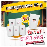 ซื้อ 5 ฟรี 1 ขนาด 80 กรัม กากหมูพ่นไฟ กรอบ อร่อย ไม่เหม็นหืน