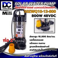 ปั๊มจุ่ม ปั๊มน้ำบัสเลส DC48/60V 800W Solar water pump (แสตนเลสแท้) รุ่น 50ZWQ10-13-800 ท่อ 2 นิ้ว