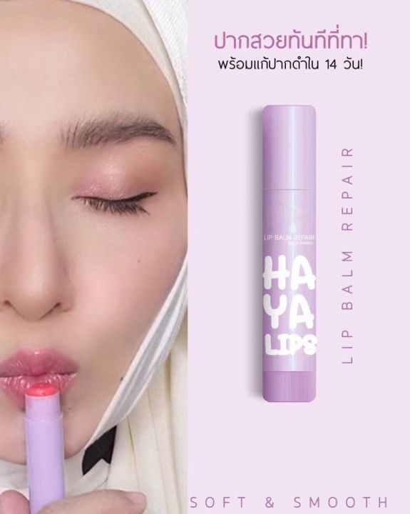 อายาลิต้าลิปบาล์มรีเเพร์-ฟรีค่าส่ง-hayalita-lip-balm-repair-ลิปมันบำรุงริมฝีปากจากฮายาริต้า