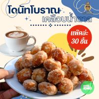 โดนัท เคลือบน้ำตาล โดนัทโบราณ โดนัททอด ขนมโบราณ หวาน อร่อย บรรจุ แพ๊คล่ะ 30 ชิ้น