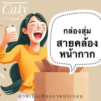 สายคล้องหน้ากาก มี2ราคา (รับประกันว่ามีลายที่เป็นลิมิเตทเฉพาะร้านนี้รุ่นนี้มีจำนวนจำกัดค่ะ)