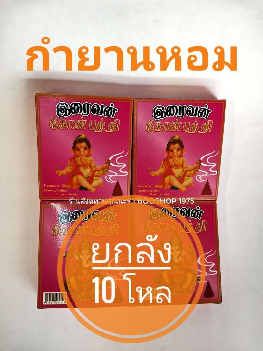 กำยานหอม​ ยกลัง​ 10 โหล​