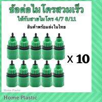 ข้อต่อไมโคร 4/7 8/11 (10ตัว)