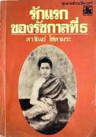 หนังสือรักแรกของรัชกาลที่5 (มือสอง)