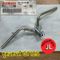 2SX-F6110-00 ชุดแฮนด์ GT125 ปี2015-2021 อะไหล่แท้ศูนย์ Yamaha