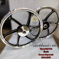 แม็กซ์ Wave 100/110/125, Dream Supercub **หน้าดั้ม-หลังดั้ม** มีลูกปืนล้อ แม็กซ์ดั้ม ขอบ 17 ราคายกคู่