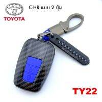 B.S.D ซองกุญแจรีโมท เคสรีโมทกุญแจเคฟล่า TOYOTA รุ่น C-HR แบบ 2 ปุ่ม รหัส TY22 ปุ่มสีน้ำเงิน