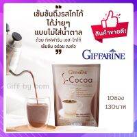 โกโก้ลดน้ำหนัก เอส โกโก้ กิฟฟารีน Giffarine S-Cocoa กิฟฟารีน อร่อยได้ง่ายๆ แบบไม่ใส่น้ำตาล ( 10 ซอง )