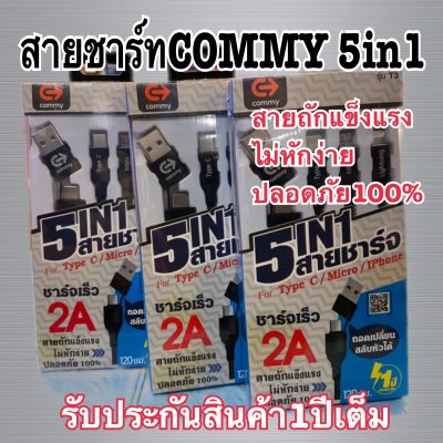 Commy สายชาร์จ 5in1 รุ่น T3  ชาร์จได้ทั้งip ,USB Type-C ,Micro USB รองรับมือถือทุกรุ่น