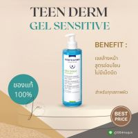 Teen derm gel sensitive250ml /100ml แท้?% เจลล้างหน้าให้ความอ่อนโยนต่อผิว