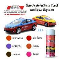 สีพ่นรถ​ taxi​ ตรงเฉดสีมีทุกง่าย​ พ่นง่าย​ เนื้อสีชัด​ พ่นปิดรอยได้​ Evolutioncolor