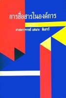 การสื่อสารในองค์การ