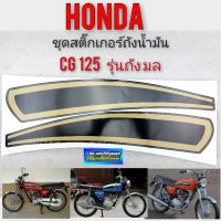 cg125 สติ๊กเกอร์cg125 ชุดสติ๊กเกอร์cg125 ชุดสติ๊กเกอร์ honda cg125 ถังมล