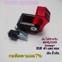 ?%แท้ตะขอแขวนของ ตะขอแขวนหมวกสำหรับ WAVE CLICK Scoopy-i(กดติดตามลด7%)