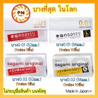 (แท้??ส่งไว?) Sagami Original 001 52 มม และ 002 56 มม ถุงยาง นำเข้าจากญี่ปุ่น บางที่สุด ดีที่สุดในโลก sagami 0.01