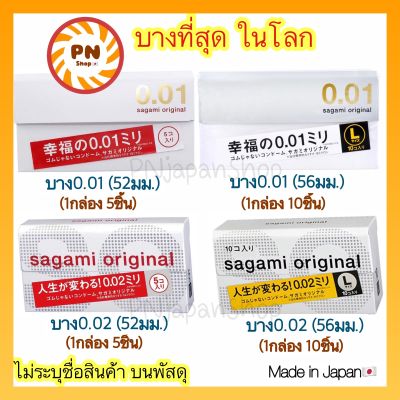 (แท้🇯🇵ส่งไว🔥) Sagami Original 001 52 มม และ 002 56 มม ถุงยาง นำเข้าจากญี่ปุ่น บางที่สุด ดีที่สุดในโลก sagami 0.01