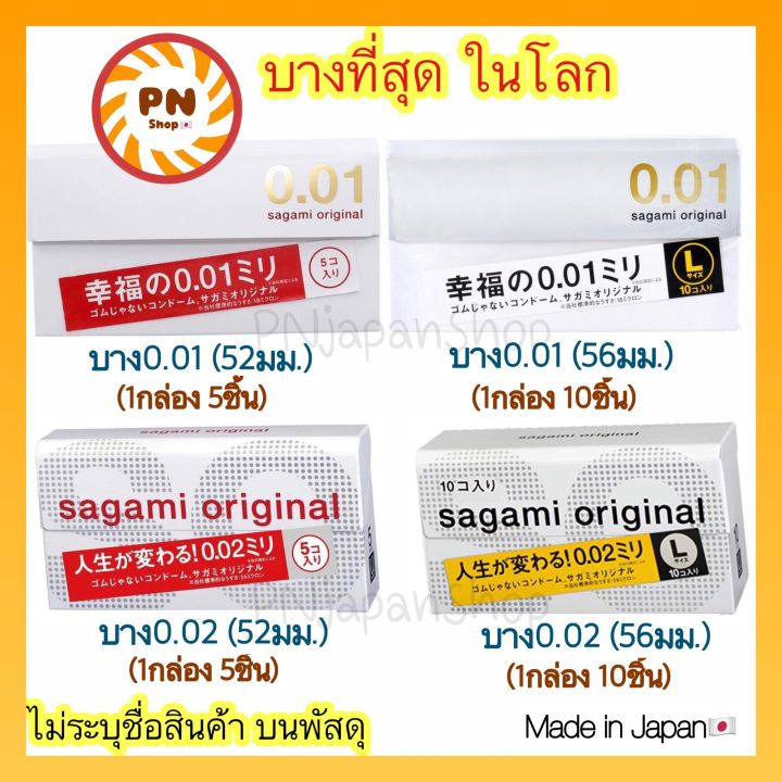 แท้-ส่งไว-sagami-original-001-52-มม-และ-002-56-มม-ถุงยาง-นำเข้าจากญี่ปุ่น-บางที่สุด-ดีที่สุดในโลก-sagami-0-01