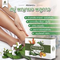 ?สบู่อัญญา พญายอ ?สบู่สมุนไพรของแท้ 100% Cream ยาทาแก้คัน ขาลาย น้ำเหลืองไม่ดี