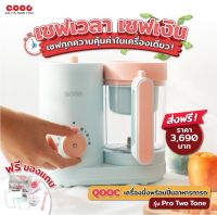 QOOC เครื่องนึ่งปั่น รุ่น Pro รุ่นใหม่ล่าสุด