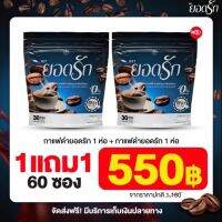 2ห่อ มี 60ซอง #ของแท้?% Black Coffee Yodrak กาแฟดำยอดรัก แบล็คคอฟฟี่ฮันนี่ใหม่มาแรง ลดน้ำหนัก ลงไว เบาหวานความดันทานได้